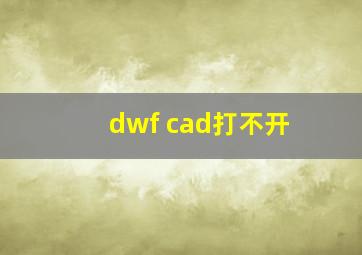 dwf cad打不开